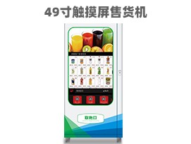 優(yōu)趣生活自動(dòng)售賣(mài)飲料零食機(jī)49寸觸摸大屏 制冷或常溫 無(wú)人新
