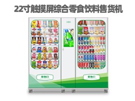 優(yōu)趣生活自動(dòng)售賣(mài)飲料零食制冷機(jī)雙柜22寸大屏 無(wú)人新零售