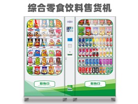 優(yōu)趣生活自動(dòng)售賣(mài)飲料零食制冷機(jī)雙柜 無(wú)人新零售 