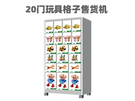 優(yōu)趣生活自動售賣機 20門副柜 綜合 成人 醫(yī)療機