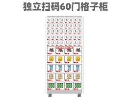 優(yōu)趣生活自動售賣機 獨立掃碼60門格子柜 無人新零售